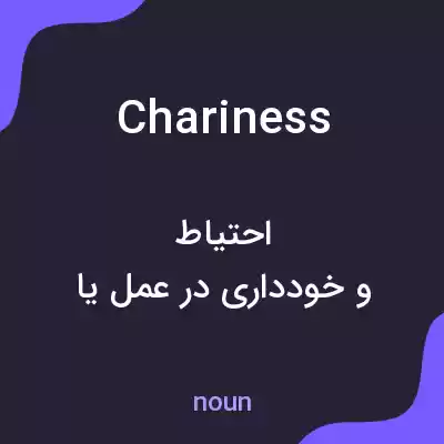 معنی chariness به فارسی