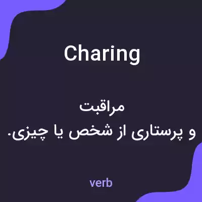معنی charing به فارسی معنی charing به فارسی