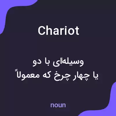 معنی chariot به فارسی معنی chariot به فارسی