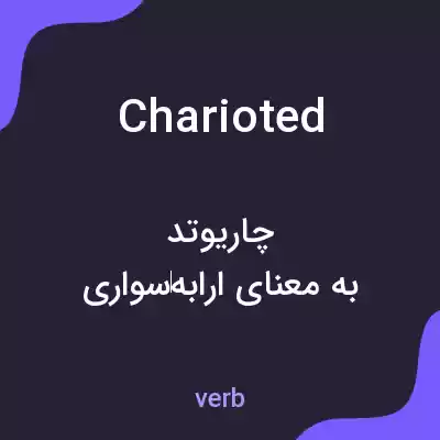 معنی charioted به فارسی معنی charioted به فارسی