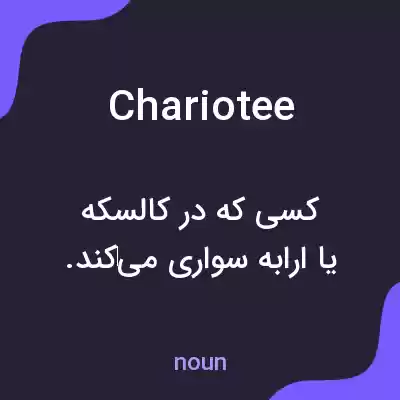 معنی chariotee به فارسی معنی chariotee به فارسی