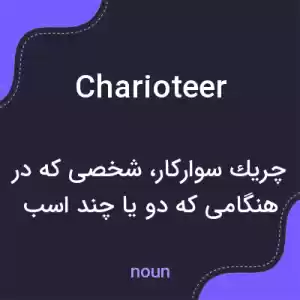 معنی charioteer به فارسی معنی charioteer به فارسی