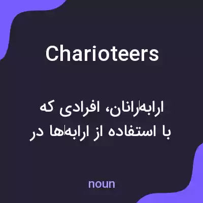 معنی charioteers به فارسی معنی charioteers به فارسی