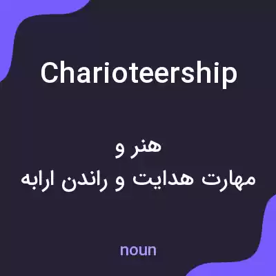 معنی charioteership به فارسی معنی charioteership به فارسی