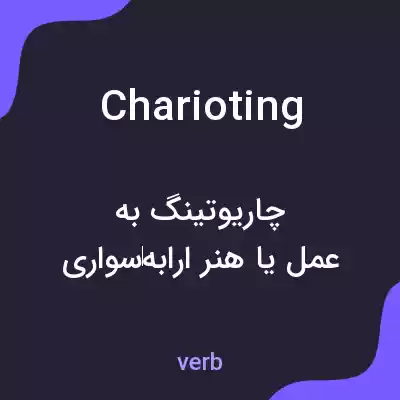 معنی charioting به فارسی معنی charioting به فارسی