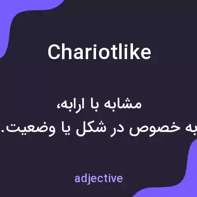 معنی chariotlike به فارسی معنی chariotlike به فارسی