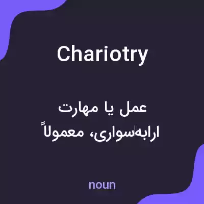 معنی chariotry به فارسی معنی chariotry به فارسی