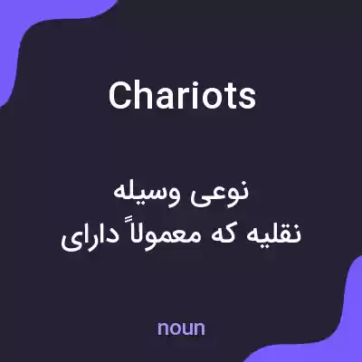 معنی chariots به فارسی معنی chariots به فارسی