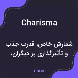 معنی charisma به فارسی معنی charisma به فارسی