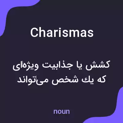 معنی charismas به فارسی معنی charismas به فارسی