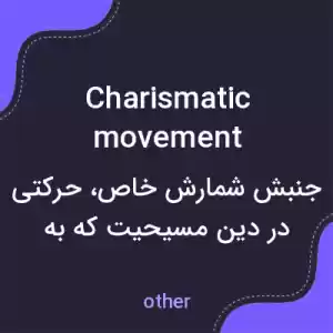 معنی charismatic movement به فارسی معنی charismatic movement به فارسی