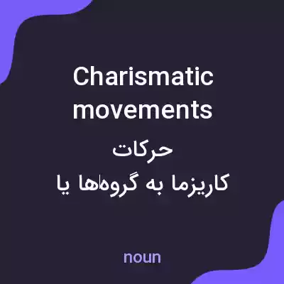 معنی charismatic movements به فارسی معنی charismatic movements به فارسی