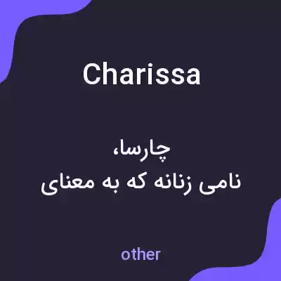 معنی charissa به فارسی معنی charissa به فارسی