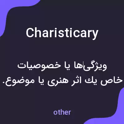 معنی charisticary به فارسی معنی charisticary به فارسی