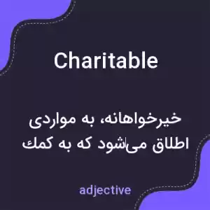 معنی charitable به فارسی معنی charitable به فارسی