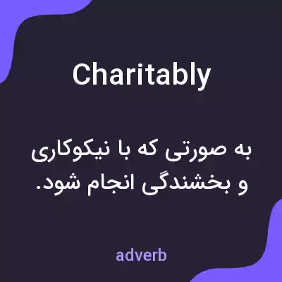 معنی charitably به فارسی معنی charitably به فارسی