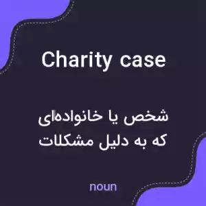 معنی charity case به فارسی معنی charity case به فارسی