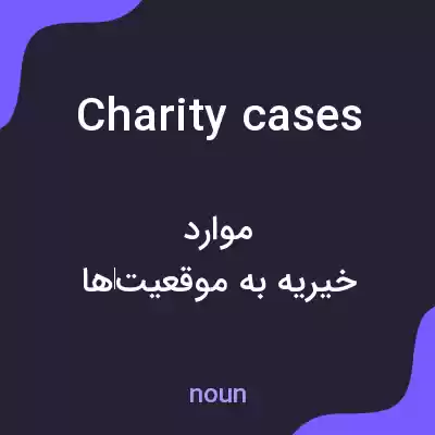 معنی charity cases به فارسی