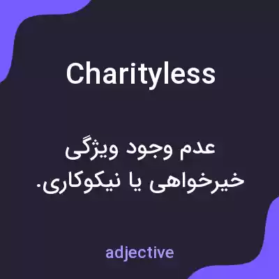معنی charityless به فارسی معنی charityless به فارسی