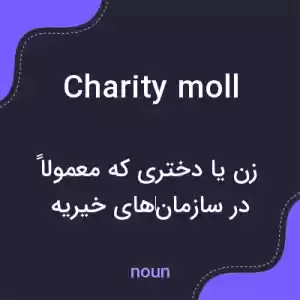 معنی charity moll به فارسی معنی charity moll به فارسی