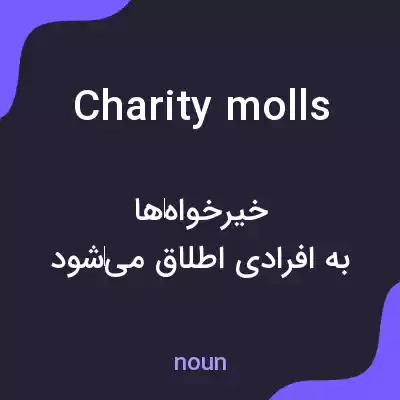 معنی charity molls به فارسی معنی charity molls به فارسی