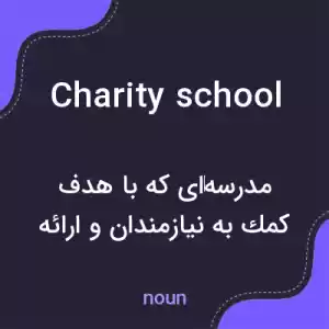 معنی charity school به فارسی