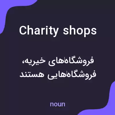 معنی charity shops به فارسی معنی charity shops به فارسی