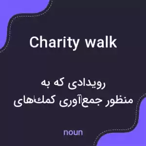 معنی charity walk به فارسی معنی charity walk به فارسی