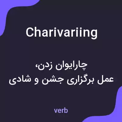 معنی charivariing به فارسی معنی charivariing به فارسی