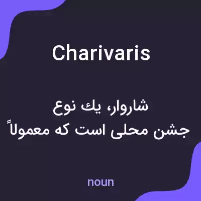 معنی charivaris به فارسی معنی charivaris به فارسی