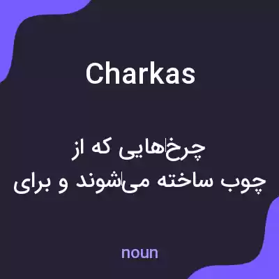 معنی charkas به فارسی معنی charkas به فارسی