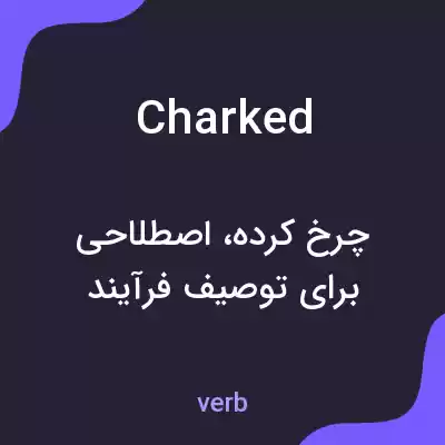 معنی charked به فارسی معنی charked به فارسی