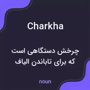 معنی charkha به فارسی معنی charkha به فارسی