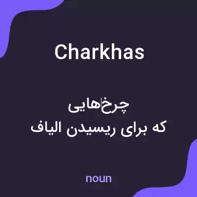 معنی charkhas به فارسی معنی charkhas به فارسی