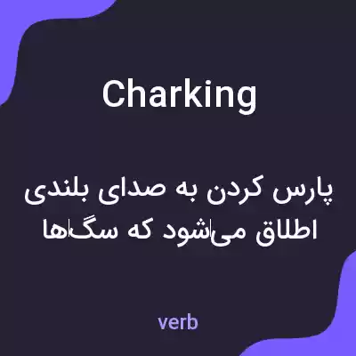 معنی charking به فارسی