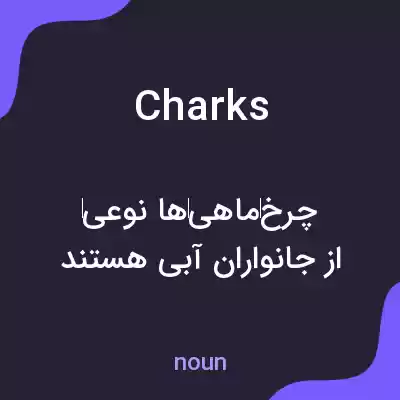 معنی charks به فارسی معنی charks به فارسی