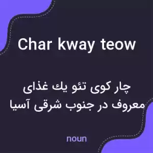 معنی char kway teow به فارسی معنی char kway teow به فارسی
