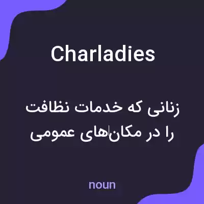 معنی charladies به فارسی معنی charladies به فارسی