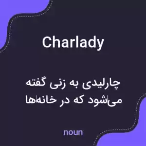 معنی charlady به فارسی معنی charlady به فارسی