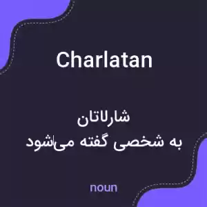 معنی charlatan به فارسی معنی charlatan به فارسی