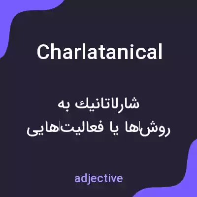 معنی charlatanical به فارسی معنی charlatanical به فارسی