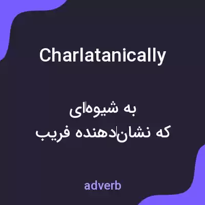 معنی charlatanically به فارسی معنی charlatanically به فارسی