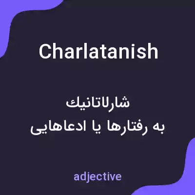 معنی charlatanish به فارسی معنی charlatanish به فارسی