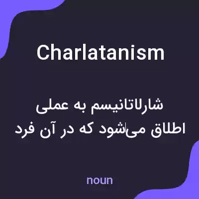 معنی charlatanism به فارسی معنی charlatanism به فارسی