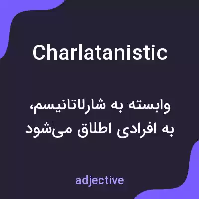 معنی charlatanistic به فارسی معنی charlatanistic به فارسی
