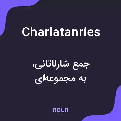 معنی charlatanries به فارسی معنی charlatanries به فارسی