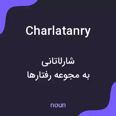 معنی charlatanry به فارسی معنی charlatanry به فارسی
