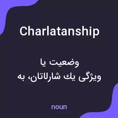 معنی charlatanship به فارسی معنی charlatanship به فارسی