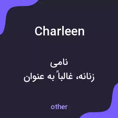 معنی charleen به فارسی معنی charleen به فارسی