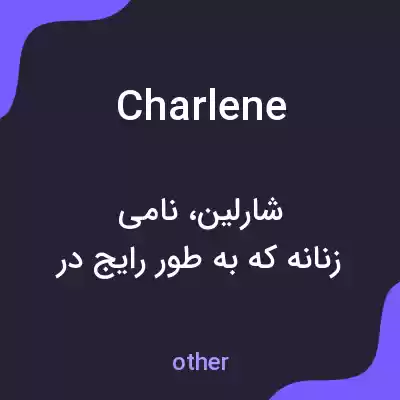 معنی charlene به فارسی معنی charlene به فارسی